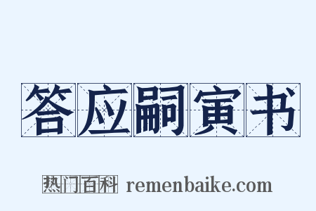 答应嗣寅书是什么意思的图片